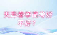 天津春季高考
