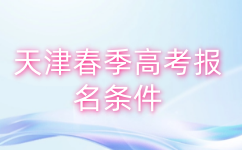 天津春季高考