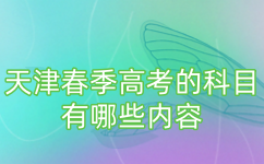 天津春季高考的科目有哪些内容