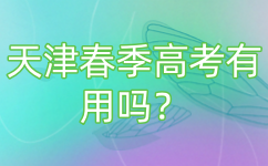 天津春季高考有用吗？
