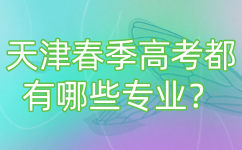 天津春季高考都有哪些专业？