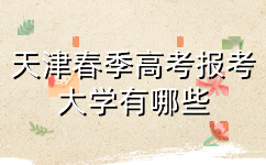 天津春季高考报考大学有哪些