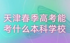 天津春季高考能考什么本科学校